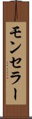 モンセラー Scroll