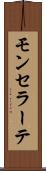 モンセラーテ Scroll