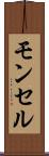モンセル Scroll