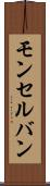 モンセルバン Scroll