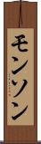 モンソン Scroll