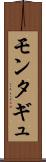 モンタギュ Scroll
