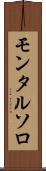 モンタルソロ Scroll