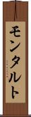 モンタルト Scroll