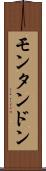 モンタンドン Scroll