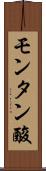 モンタン酸 Scroll