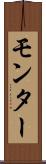 モンター Scroll