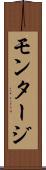 モンタージ Scroll