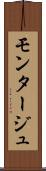 モンタージュ Scroll