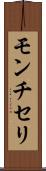 モンチセリ Scroll