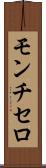 モンチセロ Scroll