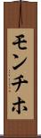 モンチホ Scroll