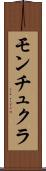 モンチュクラ Scroll