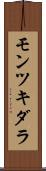 モンツキダラ Scroll