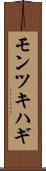 モンツキハギ Scroll
