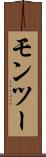 モンツー Scroll