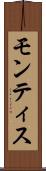 モンティス Scroll