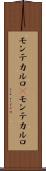 モンテカルロ(P) Scroll