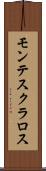 モンテスクラロス Scroll