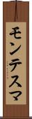 モンテスマ Scroll