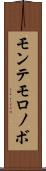 モンテモロノボ Scroll