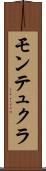 モンテュクラ Scroll