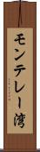モンテレー湾 Scroll