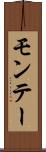 モンテー Scroll