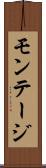 モンテージ Scroll