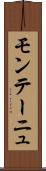 モンテーニュ Scroll