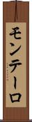 モンテーロ Scroll