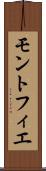モントフィエ Scroll