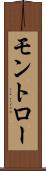 モントロー Scroll