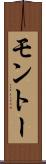 モントー Scroll