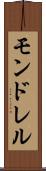 モンドレル Scroll