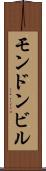 モンドンビル Scroll