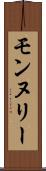 モンヌリー Scroll