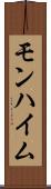 モンハイム Scroll