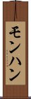 モンハン Scroll