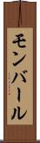 モンバール Scroll