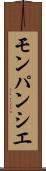 モンパンシエ Scroll