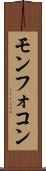 モンフォコン Scroll