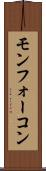 モンフォーコン Scroll