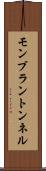 モンブラントンネル Scroll