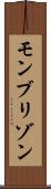 モンブリゾン Scroll