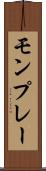 モンプレー Scroll