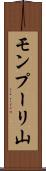 モンプーリ山 Scroll