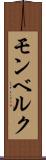 モンベルク Scroll