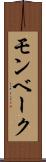 モンベーク Scroll