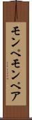モンペ Scroll